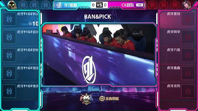 HMA王者榮耀冠軍賽 91國服 vs CX 第1場
