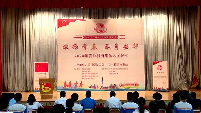 激揚青春，不負韶華——鐘村中學入團儀式