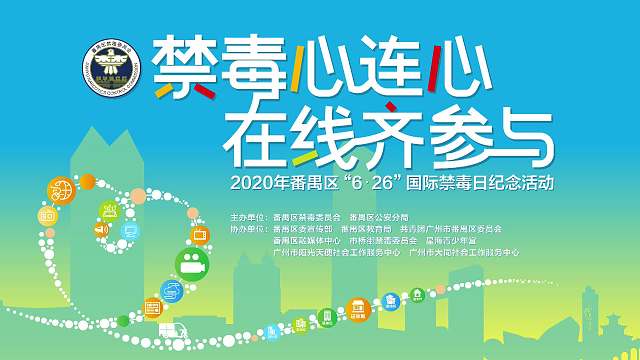 禁毒心連心 在線齊參與—“6·26”國際禁毒日紀(jì)念活動