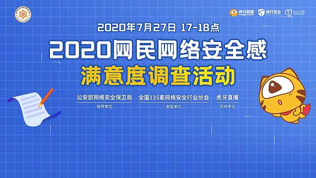 2020網(wǎng)民網(wǎng)絡安全感滿意度調查活動