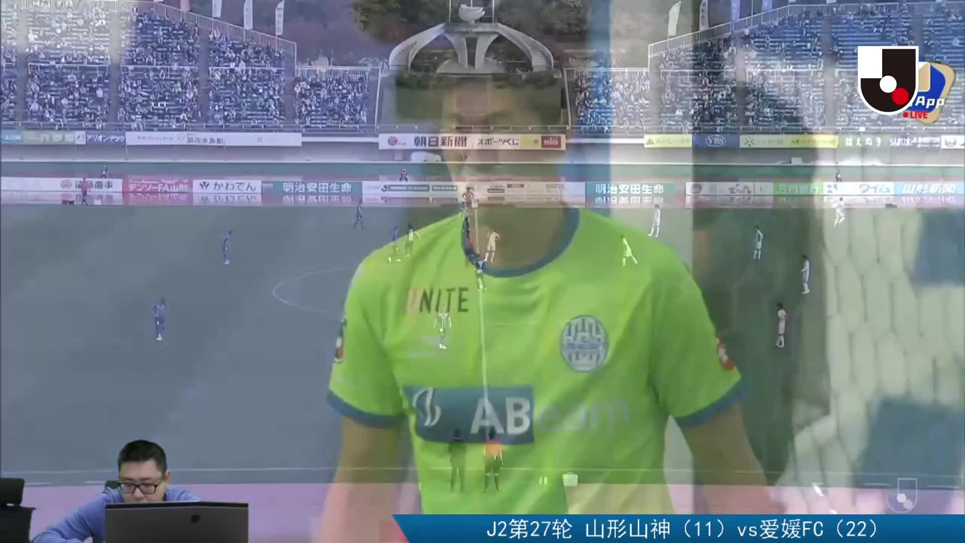 J2联赛：山形山神vs爱媛FC 上半场