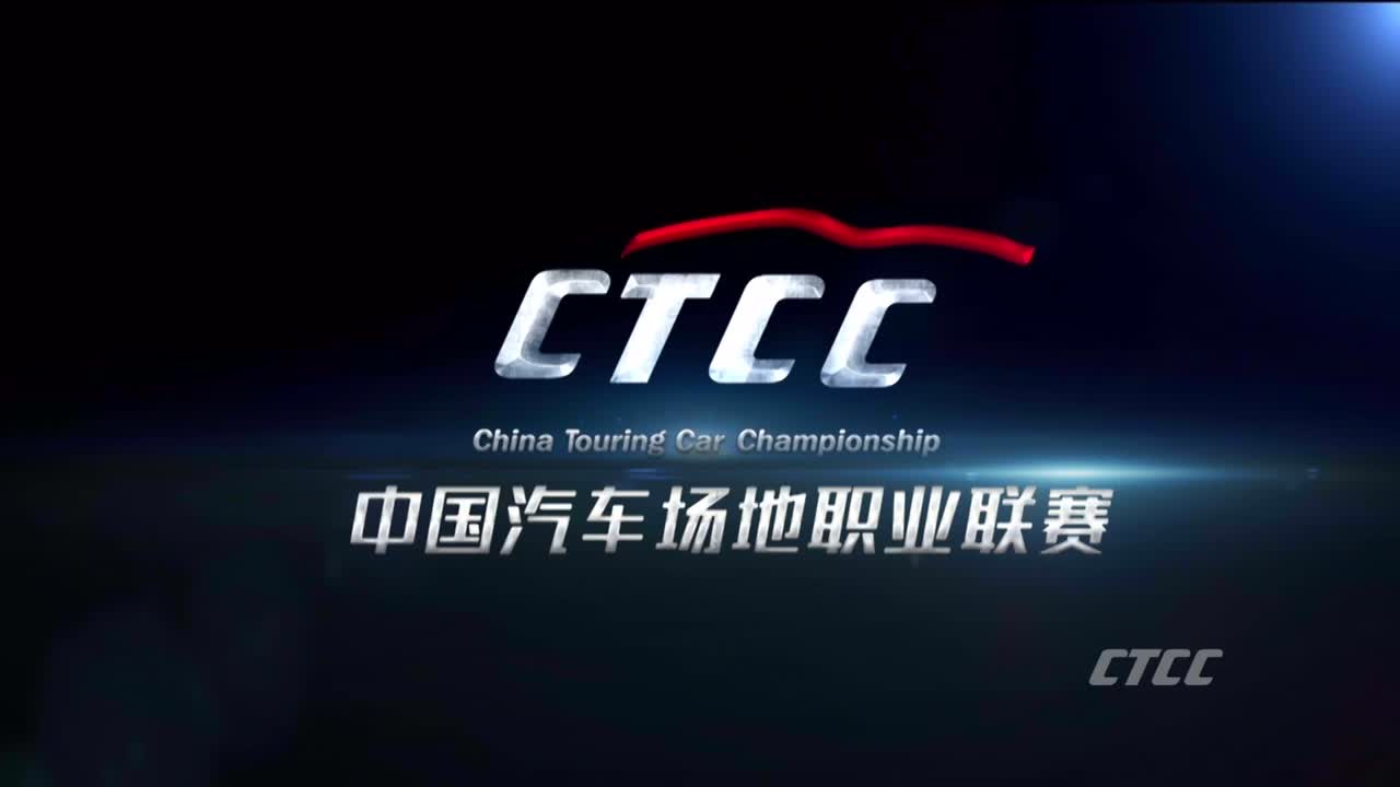 CTCC中国房车锦标赛R5上海站102402