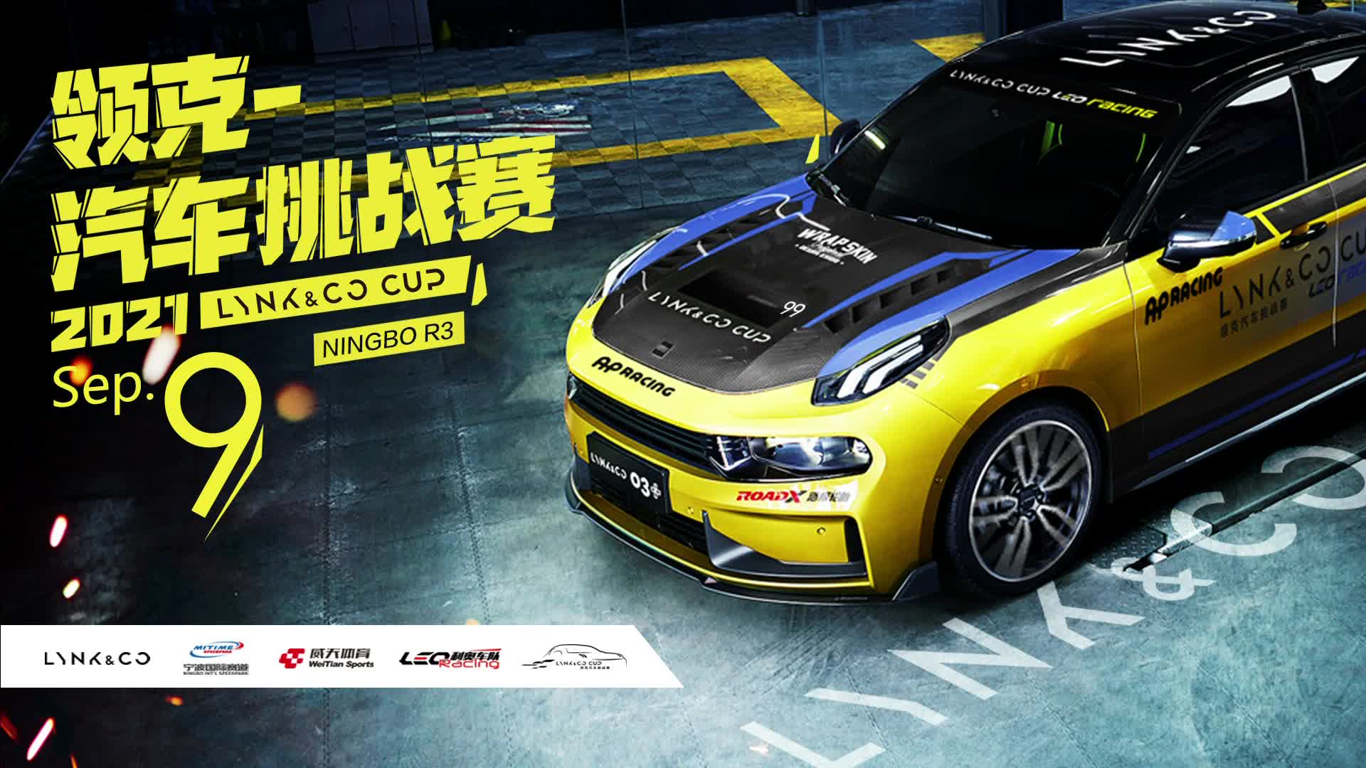 2021年CEC中国汽车耐力锦标赛[重播]