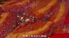 世界上有七種肉，你還知道哪種肉。