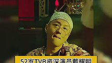 超贊!52歲TVB資深演員戴耀明在茶餐廳打工學(xué)習(xí)