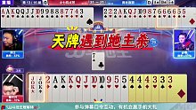 天牌遇到地主殺