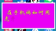 在手機(jī)端如何用虎牙直播收看講座