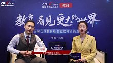 2021年國際在線教育峰會(huì)：專訪凱拉學(xué)院聯(lián)合創(chuàng)始人陳國耀