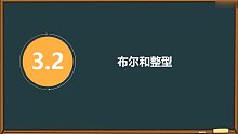 C語言/C++ 基本數(shù)據(jù)類型和計(jì)算（一）-布爾和整型 易道云編程