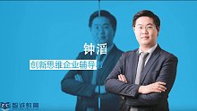 【智誠教育】鐘滔老師-左圓右方創(chuàng)新思維