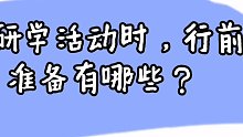 知耕鳥教育研學—研學旅行后的課程評價要注意哪些方面？