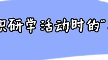 知耕鳥教育研學—學校組織研學活動時的”八做到“
