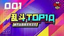 【乱斗TOP10】贝尔锁头1v3,迪克丝血逃生抢宝石！# 001