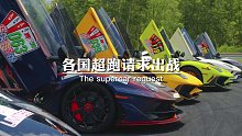 各國超跑請(qǐng)求出戰(zhàn)，老鐵安排一個(gè)拿捏他們。