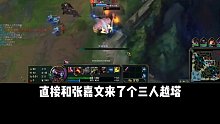 張嘉文6分鐘拿到四殺還輸?shù)粲螒颍眯值墁F(xiàn)在這么拉嗎