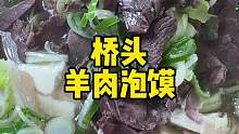 乾縣的羊肉泡饃吃過了，這次吃的扶風(fēng)的羊肉泡饃