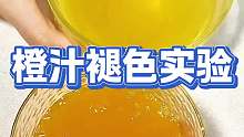 橙汁竟然會(huì)褪色