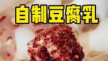 原來豆腐乳這么做，香辣下飯?zhí)贸岳?/></span><div   id=