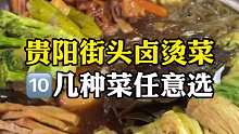 開在貴陽市區(qū)的地方特色美食鹵味燙菜