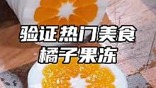 家里炫不完的砂糖橘，拿來做個(gè)橘子果凍吃吃吧，好吃好看又好玩