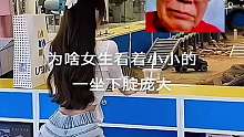 為啥女生看著小小的 一坐下腚龐大