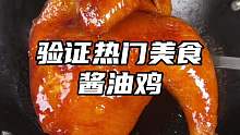 家庭版醬油雞，皮脆肉嫩還爆汁，搭配米飯真的巨好吃