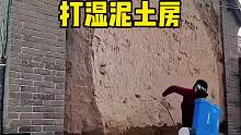 農(nóng)村以前的土房子，都是這么結(jié)實(shí)的啊