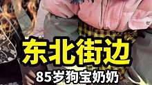 東北街邊狗寶奶奶 一天就一盆能賣一百多塊錢 去晚了根本買不到