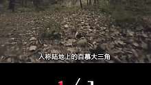 四川禁地黑竹溝！有進無出的神秘地帶，到底有多危險？（1_3）