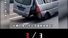 車子滿15年強制報廢？為何美日車能開10幾年，我國平均只能開5年  3