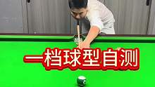 一檔自測(cè) 臺(tái)球檔位自測(cè)