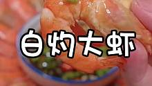 我做夢(mèng)都沒(méi)想到 把大蝦倒進(jìn)啤酒里 居然巨巨巨好吃 做法還這么簡(jiǎn)單！