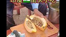 印度街頭小吃，木瓜沙拉