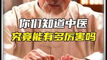 你知道中醫(yī)到底有多厲害嗎