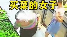 買菜的女子