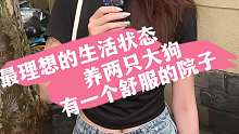 最理想的生活狀態(tài) 養(yǎng)兩只大狗 有一個舒服的院子