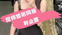 覺得婚前同居 有必要