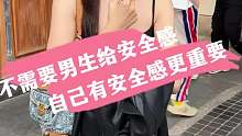 不需要男生給安全感 自己有安全感更重要