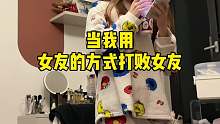 用女友的方式打敗女友