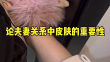 論夫妻關(guān)系中皮膚的重要性