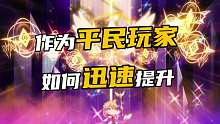 作為平民玩家如何迅速提升