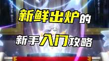 新鮮出爐的新手入門攻略