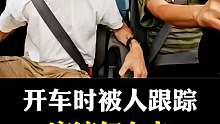 當(dāng)你開車過程中，被人跟蹤了該怎么辦？