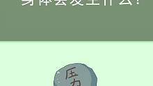 身體長期處于壓力之下身體會(huì)出現(xiàn)什么變化？