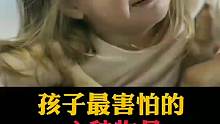孩子最害怕的，六種物品