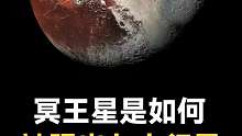 冥王星是如何被踢出九大行星的，你知道嗎？