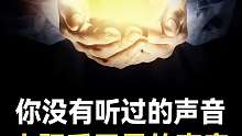 太陽系衛(wèi)星的聲音
