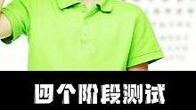 來四個(gè)階段，測試你的視力！