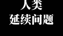 人類正面臨一個(gè)重大延續(xù)問題