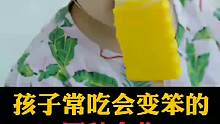孩子常吃會(huì)越笨的，四種食物